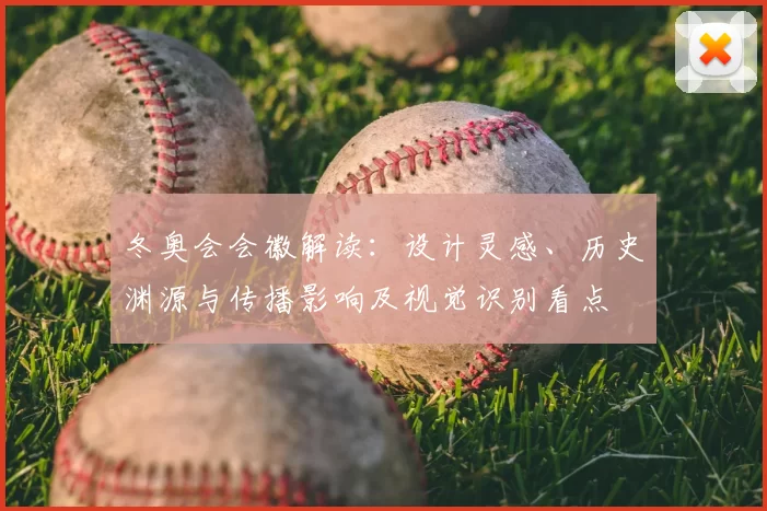 冬奥会会徽解读：设计灵感、历史渊源与传播影响及视觉识别看点