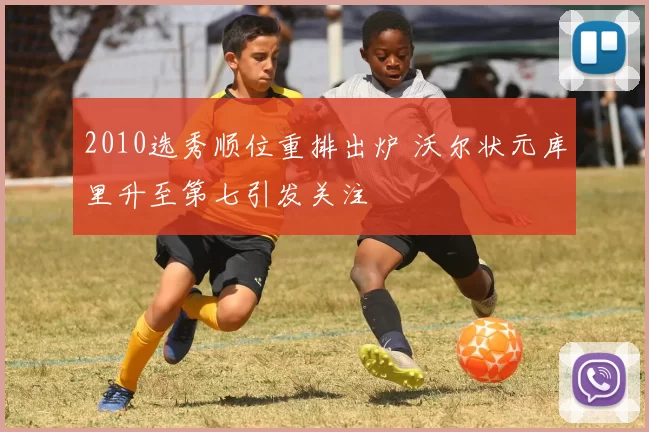 2010选秀顺位重排出炉 沃尔状元库里升至第七引发关注