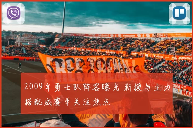 2009年勇士队阵容曝光 新援与主力搭配成赛季关注焦点