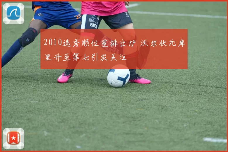 2010选秀顺位重排出炉 沃尔状元库里升至第七引发关注