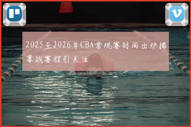 2025至2026年CBA常规赛时间出炉揭幕战赛程引关注
