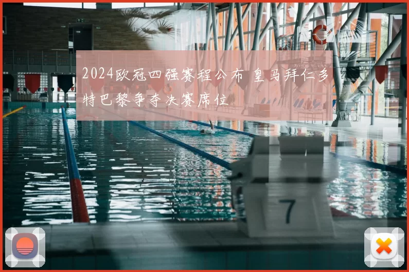 2024欧冠四强赛程公布 皇马拜仁多特巴黎争夺决赛席位