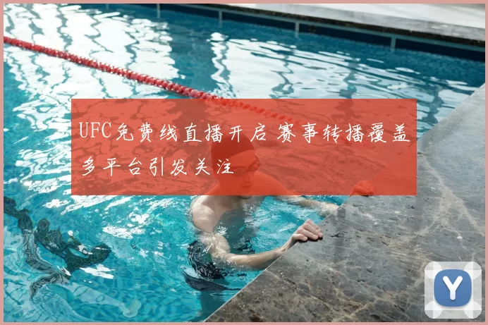 UFC免费线直播开启 赛事转播覆盖多平台引发关注