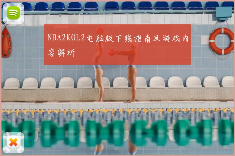 NBA2KOL2电脑版下载指南及游戏内容解析