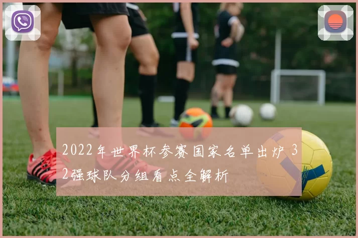 2022年世界杯参赛国家名单出炉 32强球队分组看点全解析