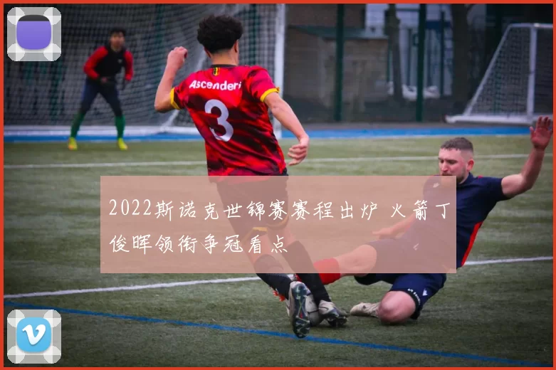 2022斯诺克世锦赛赛程出炉 火箭丁俊晖领衔争冠看点