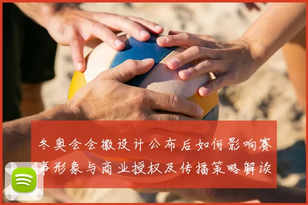 冬奥会会徽设计公布后如何影响赛事形象与商业授权及传播策略解读