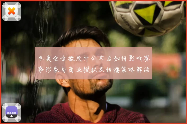 冬奥会会徽设计公布后如何影响赛事形象与商业授权及传播策略解读