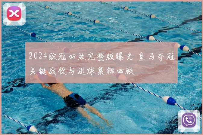 2024欧冠回放完整版曝光 皇马夺冠关键战役与进球集锦回顾