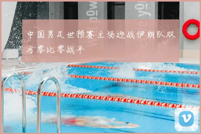中国男足世预赛主场迎战伊朗队双方零比零战平