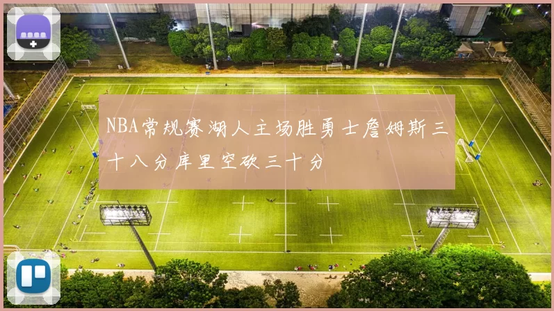 NBA常规赛湖人主场胜勇士詹姆斯三十八分库里空砍三十分