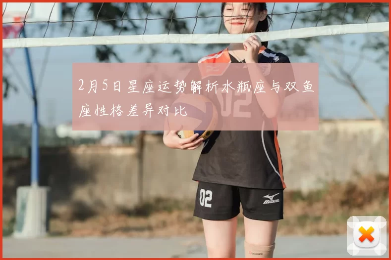 2月5日星座运势解析水瓶座与双鱼座性格差异对比