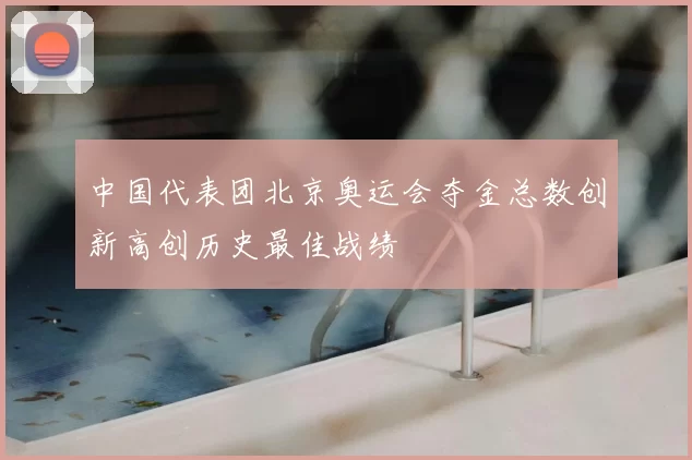 中国代表团北京奥运会夺金总数创新高创历史最佳战绩