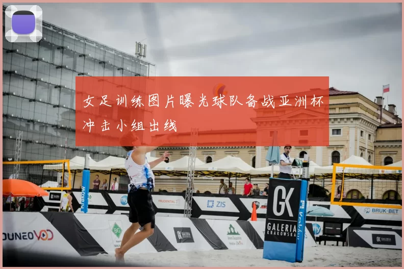 女足训练图片曝光球队备战亚洲杯冲击小组出线