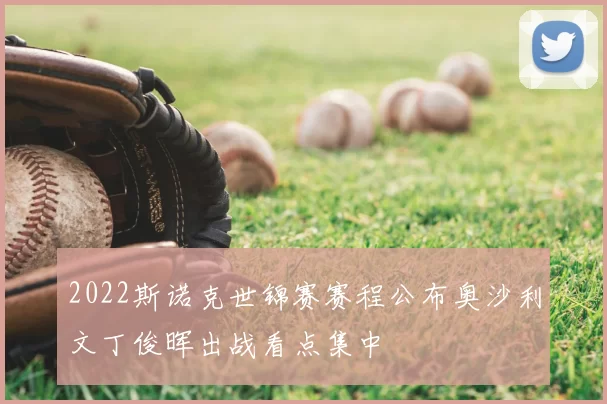 2022斯诺克世锦赛赛程公布奥沙利文丁俊晖出战看点集中