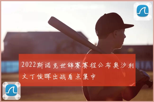2022斯诺克世锦赛赛程公布奥沙利文丁俊晖出战看点集中