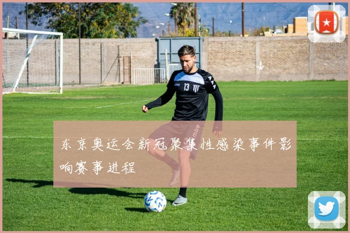 东京奥运会新冠聚集性感染事件影响赛事进程