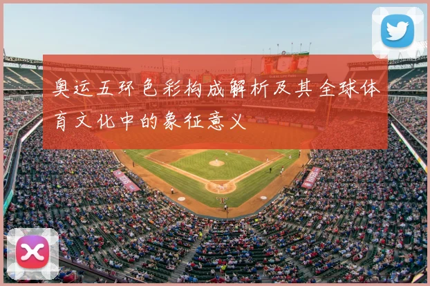 奥运五环色彩构成解析及其全球体育文化中的象征意义