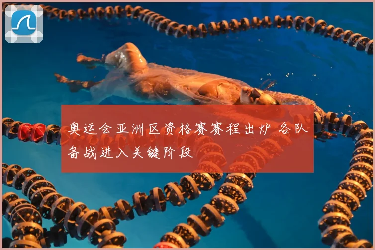 奥运会亚洲区资格赛赛程出炉 各队备战进入关键阶段