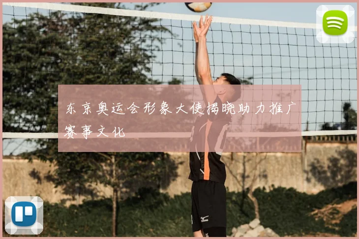 东京奥运会形象大使揭晓助力推广赛事文化