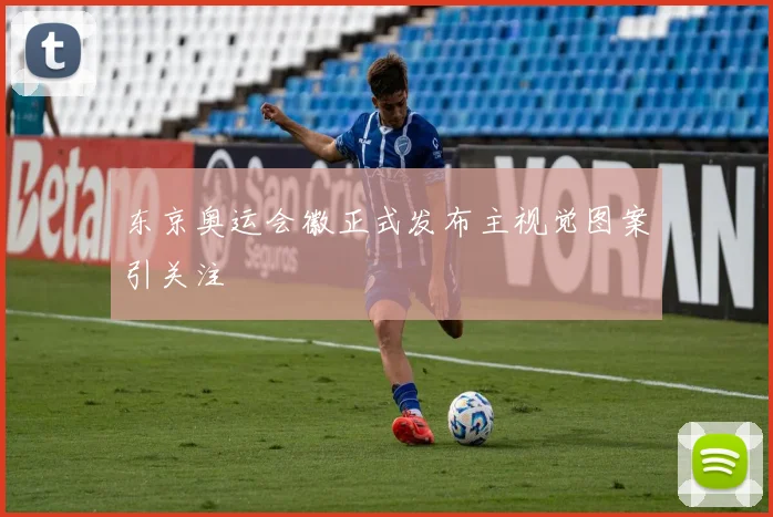 东京奥运会徽正式发布主视觉图案引关注