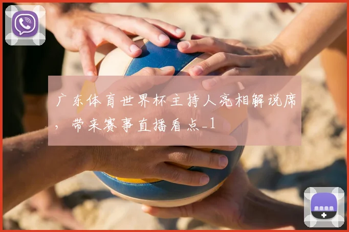 广东体育世界杯主持人亮相解说席,带来赛事直播看点_1