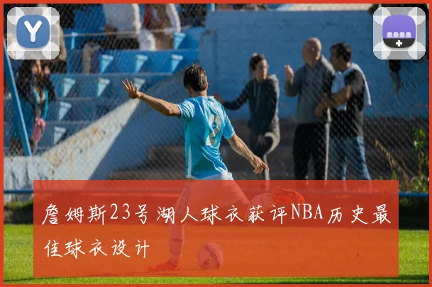 詹姆斯23号湖人球衣获评NBA历史最佳球衣设计