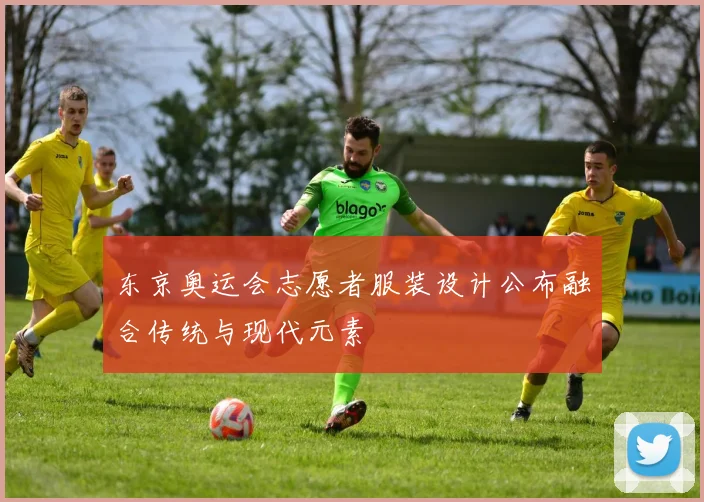 东京奥运会志愿者服装设计公布融合传统与现代元素